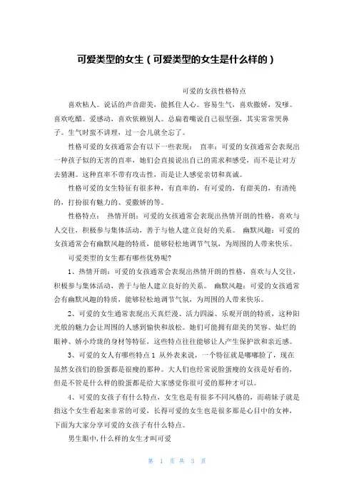 可爱类型的女生(可爱类型的女生是什么样的)