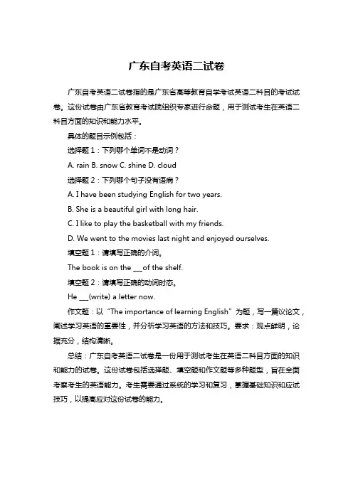 广东自考英语二试卷