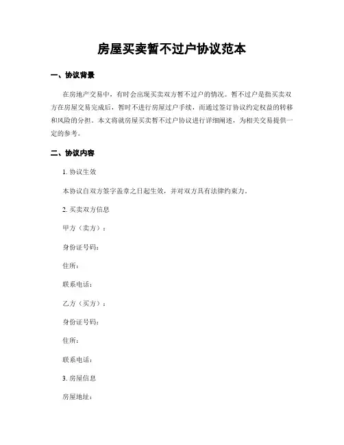 房屋买卖暂不过户协议范本