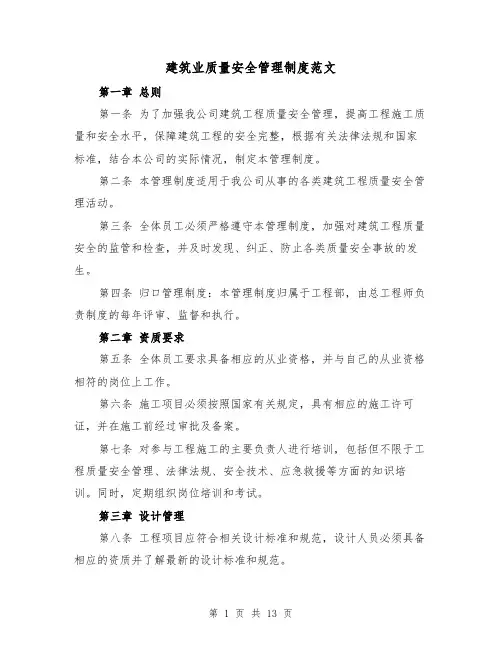 建筑业质量安全管理制度范文(4篇)