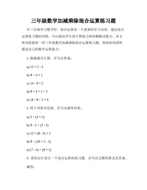 三年级数学加减乘除混合运算练习题