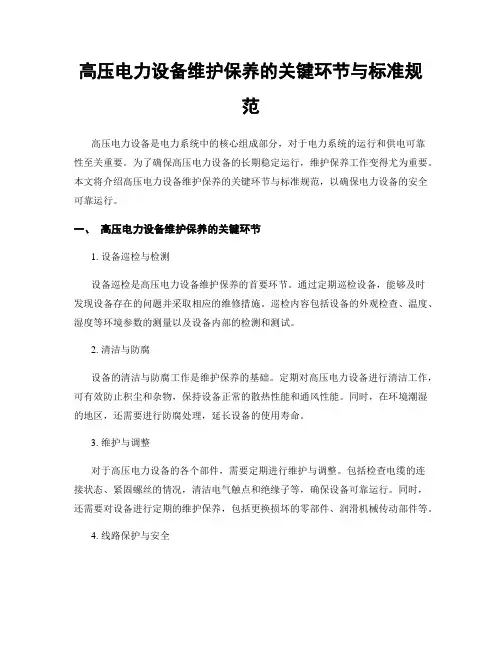 高压电力设备维护保养的关键环节与标准规范