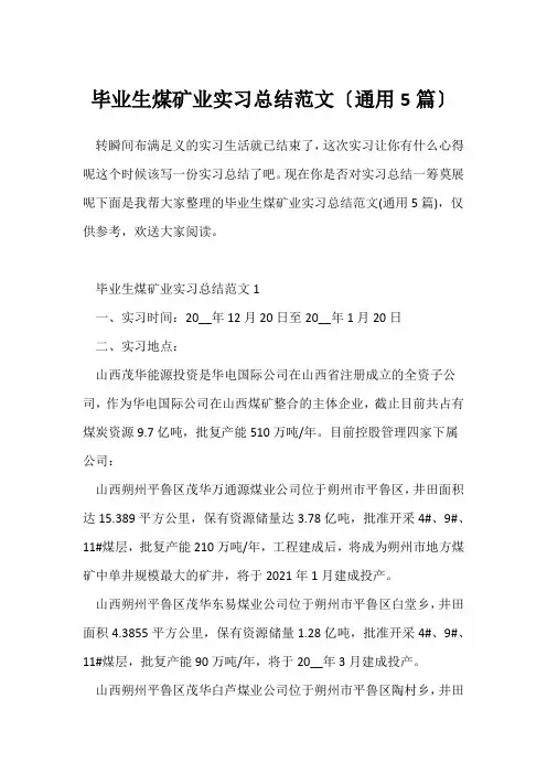 (个人实习总结)毕业生煤矿业实习总结范文(通用5篇)