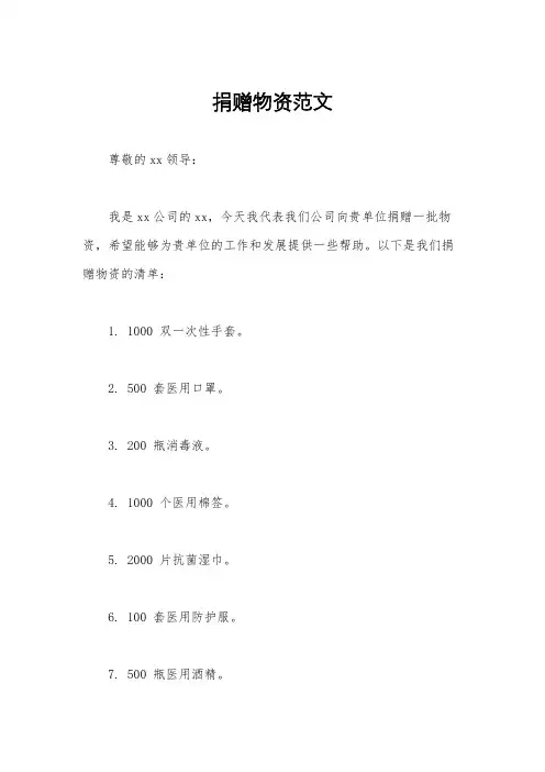 捐赠物资范文