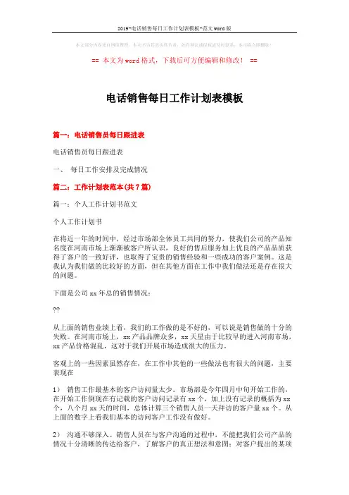 2019-电话销售每日工作计划表模板-范文word版 (9页)