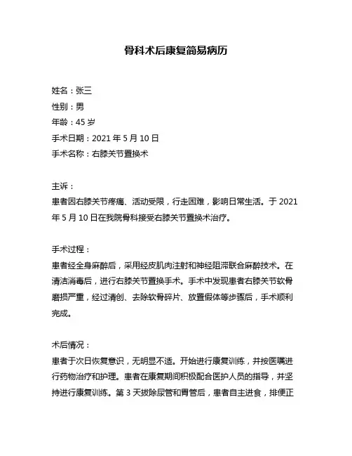 骨科术后康复简易病历
