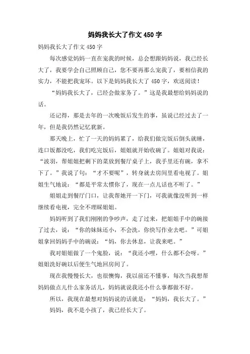 妈妈我长大了作文450字