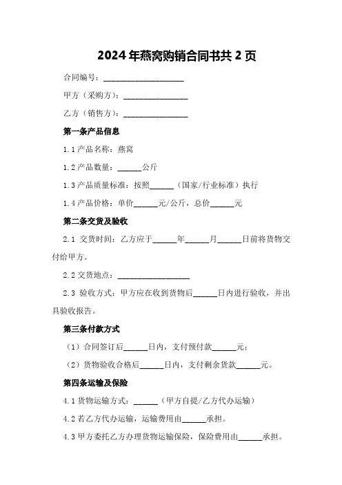 2024年燕窝购销合同书共2页