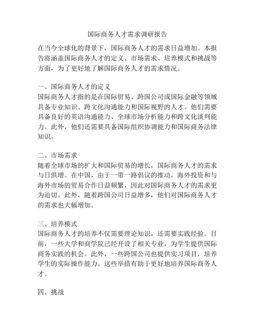 国际商务人才需求调研报告