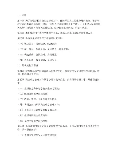 学校安全应急管理制度