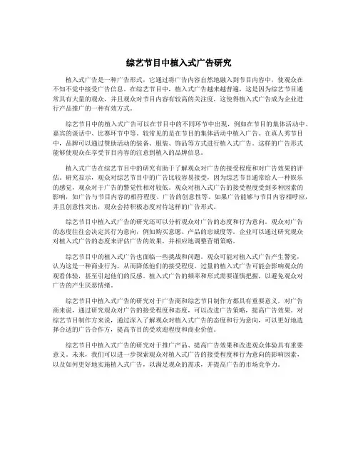 综艺节目中植入式广告研究