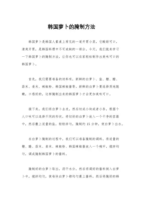 韩国萝卜的腌制方法