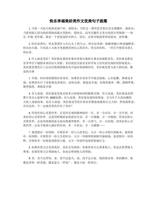 快乐幸福美好类作文优美句子段落