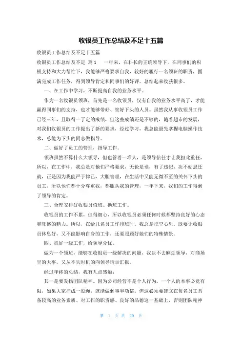 收银员工作总结及不足十五篇