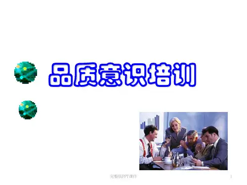 品质意识培训ppt课件