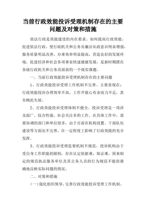 当前行政效能投诉受理机制存在的主要问题及对策和措施