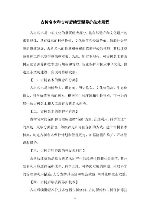 古树名木和古树后续资源养护技术规程