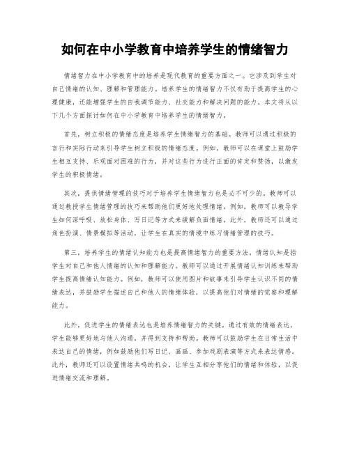 如何在中小学教育中培养学生的情绪智力