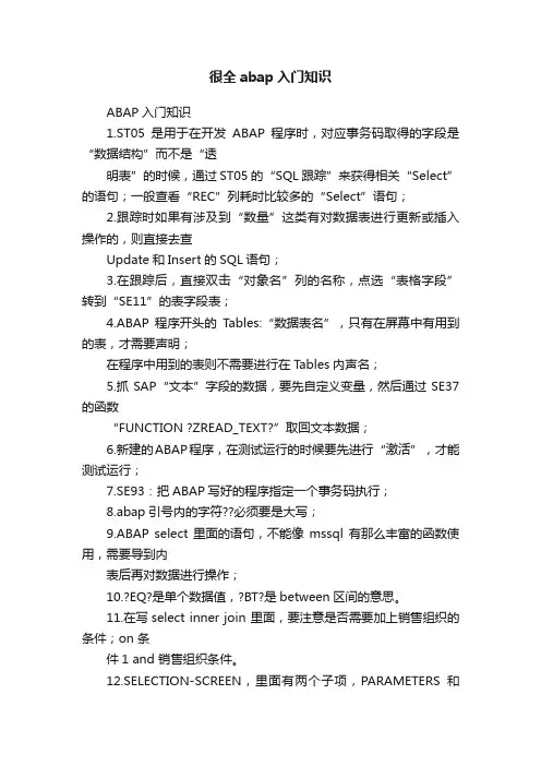 很全abap入门知识