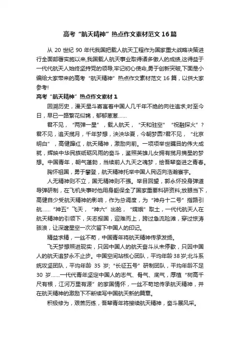 高考“航天精神”热点作文素材范文16篇