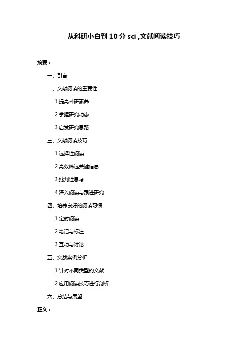 从科研小白到10分sci ,文献阅读技巧