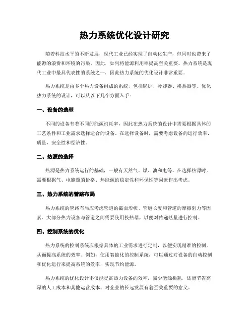 热力系统优化设计研究