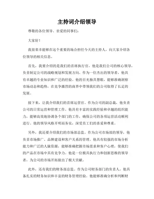 主持词介绍领导
