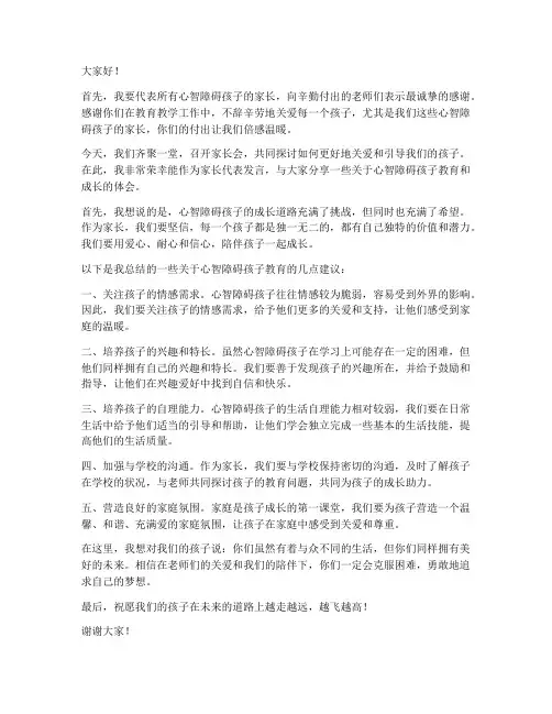 心智障碍家长会发言稿范文
