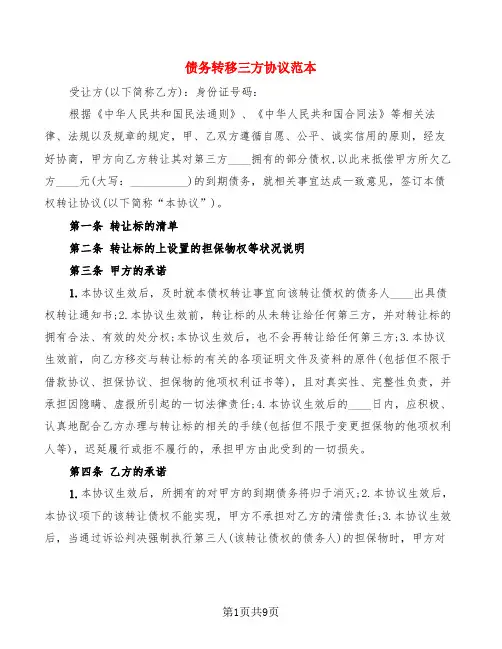 债务转移三方协议范本(3篇)
