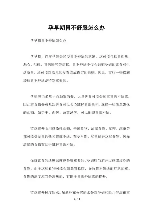孕早期胃不舒服怎么办