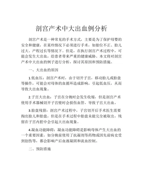 剖宫产术中大出血例分析