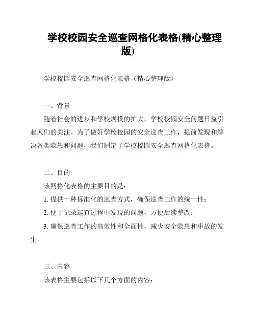 学校校园安全巡查网格化表格(精心整理版)