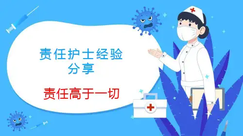 责任护士经验分享