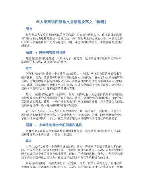 年大学英语四级作文点话题及范文「预测」