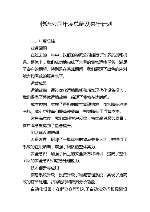 物流公司年度总结及来年计划