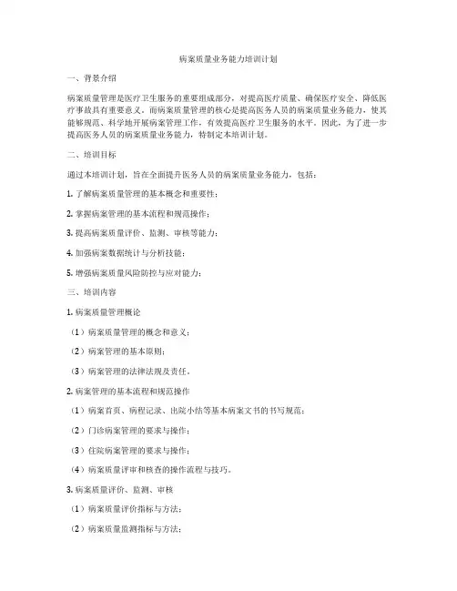 病案质量业务能力培训计划