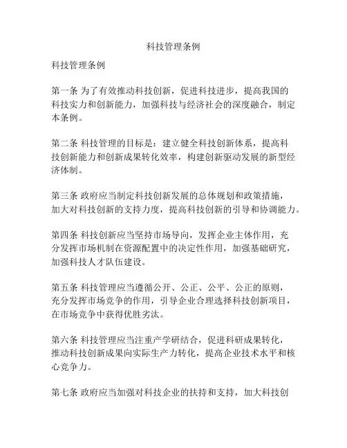 科技管理条例