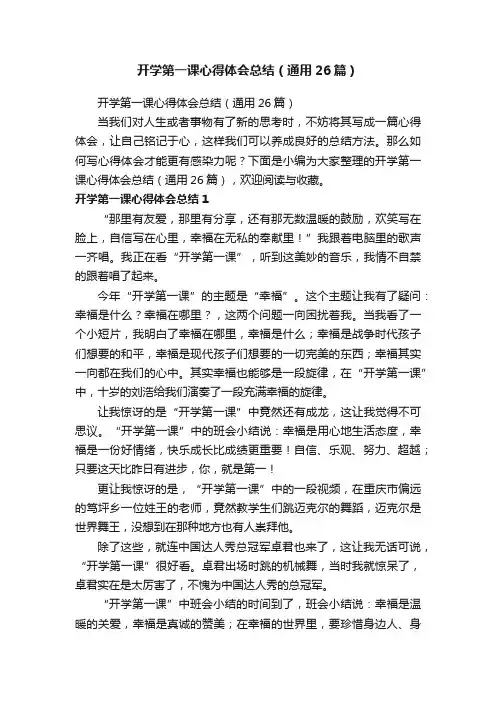 开学第一课心得体会总结（通用26篇）