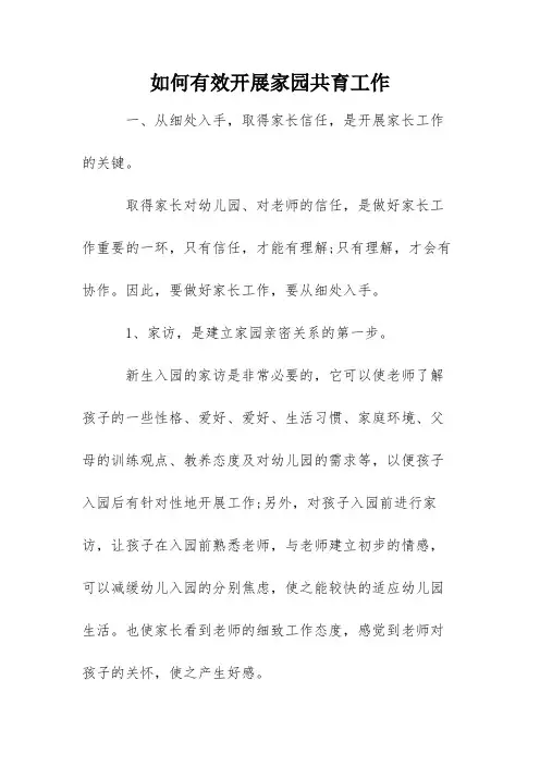 如何有效开展家园共育工作