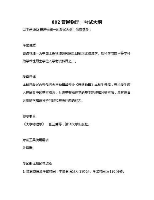 802普通物理一考试大纲