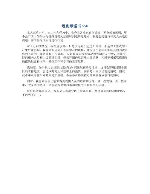 迟到承诺书550
