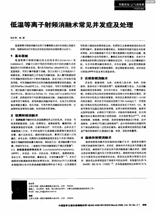 低温等离子射频消融术常见并发症及处理