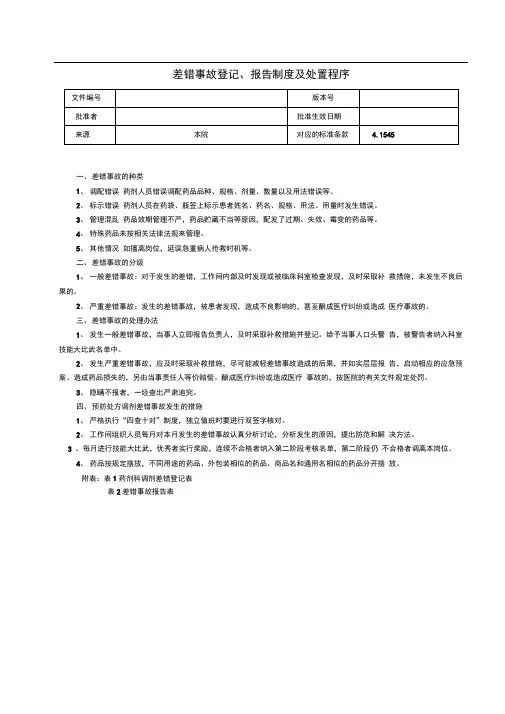 发药差错登记、报告制度及处置程序