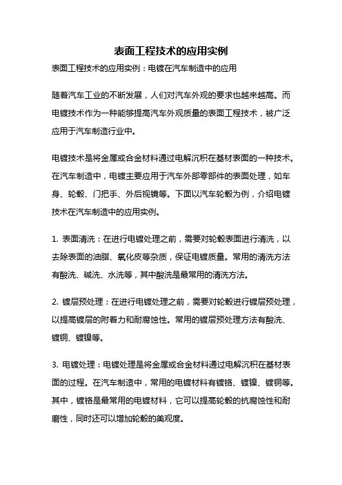 表面工程技术的应用实例