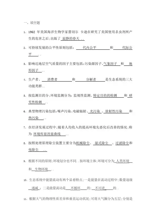 环境科学概论含答案