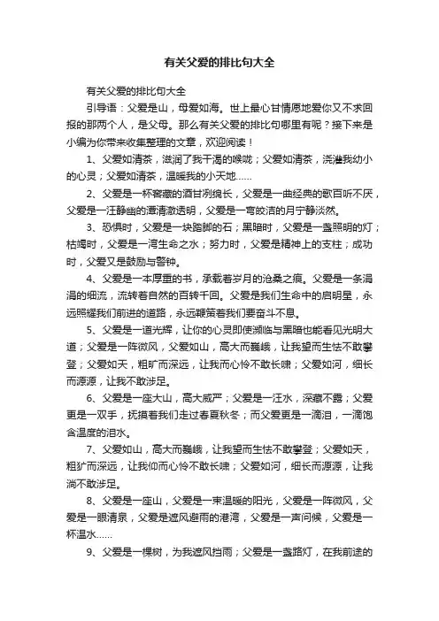 有关父爱的排比句大全