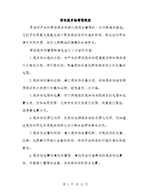 固体废弃物管理制度（4篇）