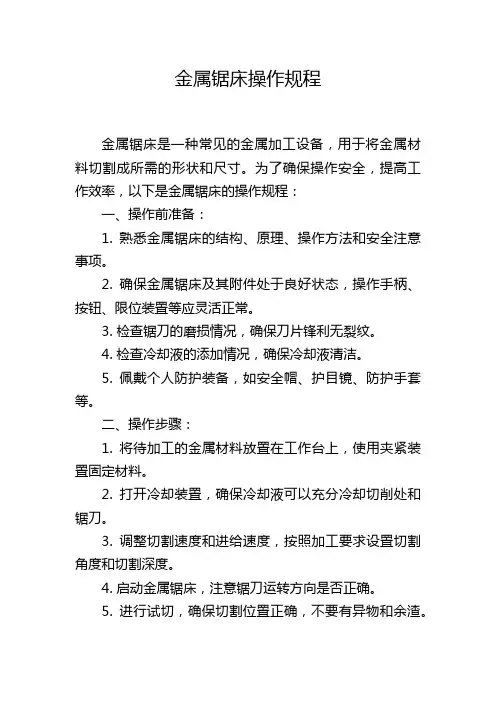 金属锯床操作规程
