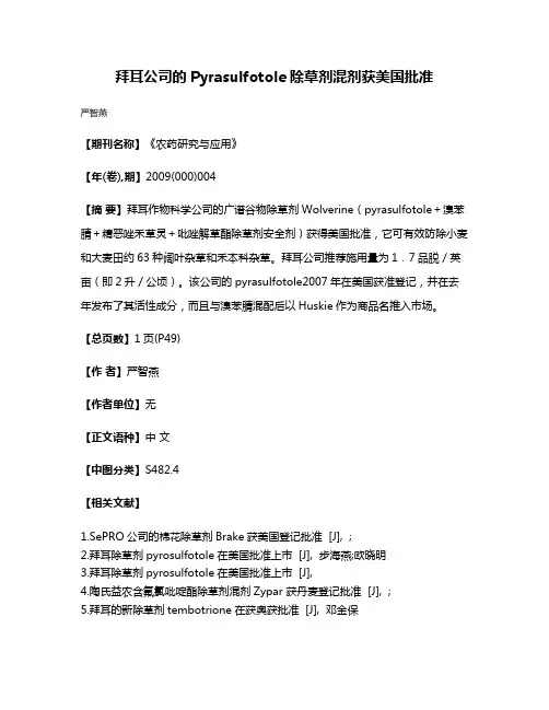 拜耳公司的Pyrasulfotole除草剂混剂获美国批准