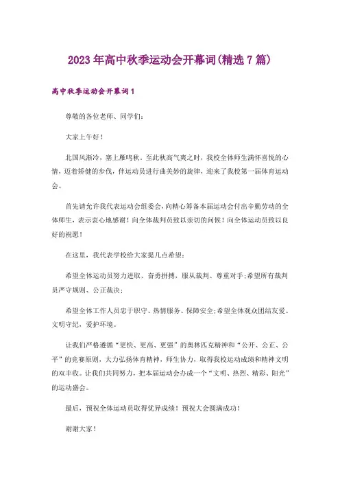 2023年高中秋季运动会开幕词(精选7篇)